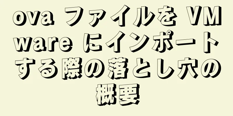 ova ファイルを VMware にインポートする際の落とし穴の概要