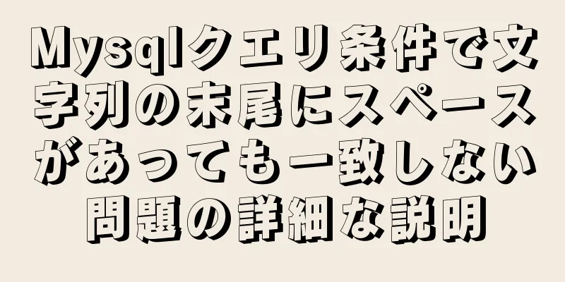 Mysqlクエリ条件で文字列の末尾にスペースがあっても一致しない問題の詳細な説明