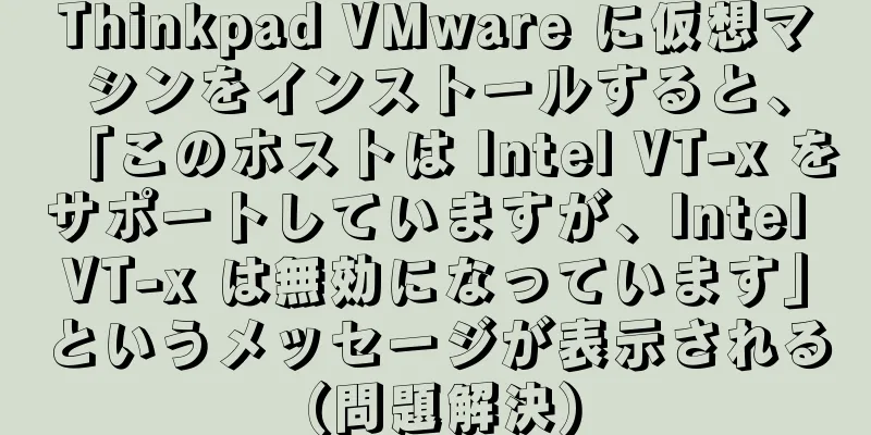 Thinkpad VMware に仮想マシンをインストールすると、「このホストは Intel VT-x をサポートしていますが、Intel VT-x は無効になっています」というメッセージが表示される (問題解決)