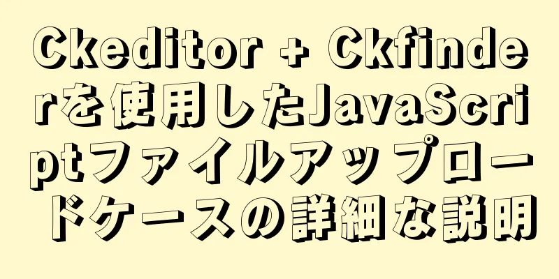 Ckeditor + Ckfinderを使用したJavaScriptファイルアップロードケースの詳細な説明