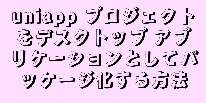 uniapp プロジェクトをデスクトップ アプリケーションとしてパッケージ化する方法