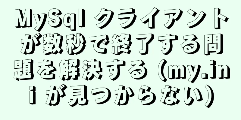 MySql クライアントが数秒で終了する問題を解決する (my.ini が見つからない)