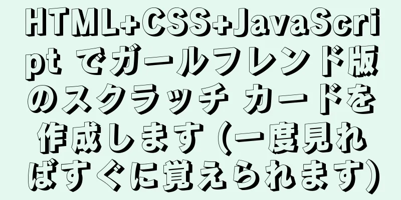 HTML+CSS+JavaScript でガールフレンド版のスクラッチ カードを作成します (一度見ればすぐに覚えられます)