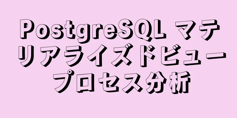 PostgreSQL マテリアライズドビュープロセス分析