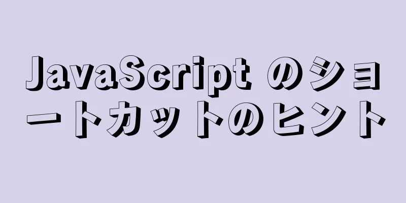 JavaScript のショートカットのヒント