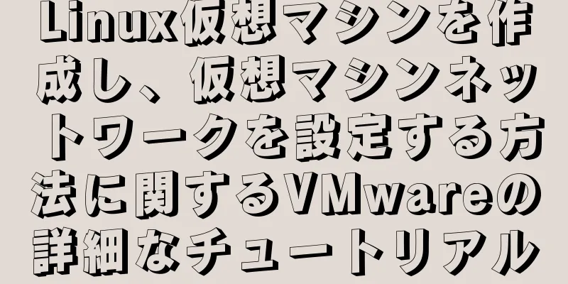 Linux仮想マシンを作成し、仮想マシンネットワークを設定する方法に関するVMwareの詳細なチュートリアル