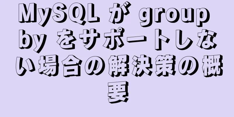 MySQL が group by をサポートしない場合の解決策の概要