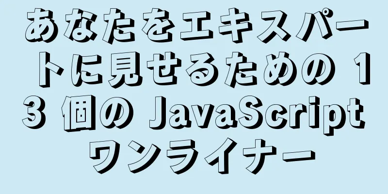 あなたをエキスパートに見せるための 13 個の JavaScript ワンライナー