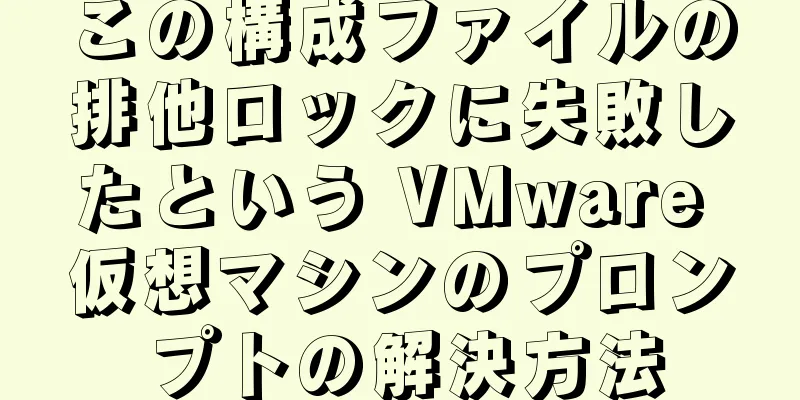 この構成ファイルの排他ロックに失敗したという VMware 仮想マシンのプロンプトの解決方法