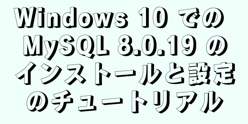 Windows 10 での MySQL 8.0.19 のインストールと設定のチュートリアル