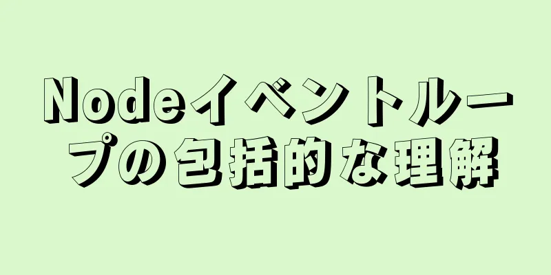 Nodeイベントループの包括的な理解