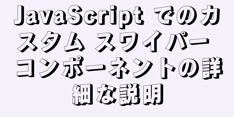 JavaScript でのカスタム スワイパー コンポーネントの詳細な説明