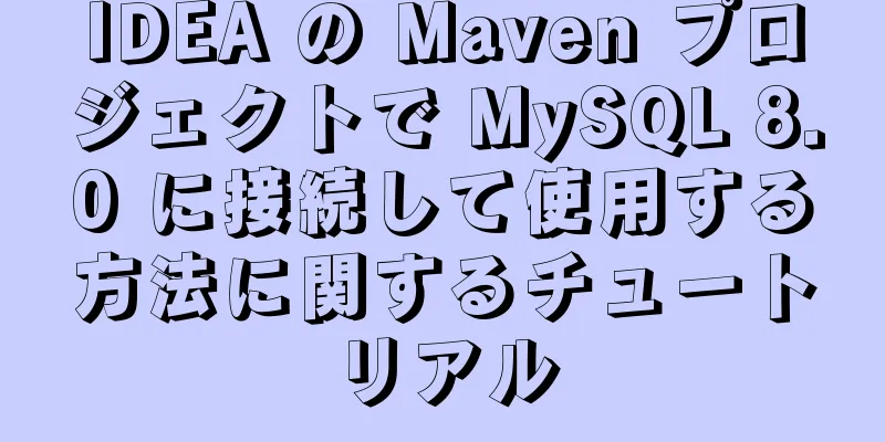 IDEA の Maven プロジェクトで MySQL 8.0 に接続して使用する方法に関するチュートリアル