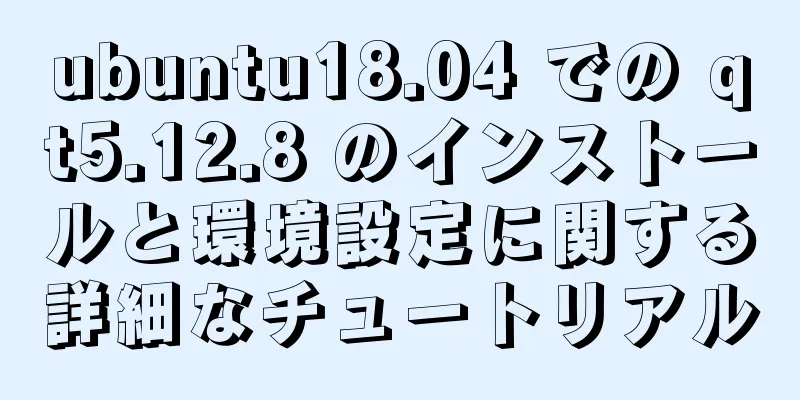 ubuntu18.04 での qt5.12.8 のインストールと環境設定に関する詳細なチュートリアル