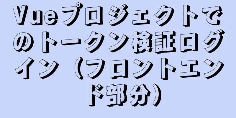 Vueプロジェクトでのトークン検証ログイン（フロントエンド部分）