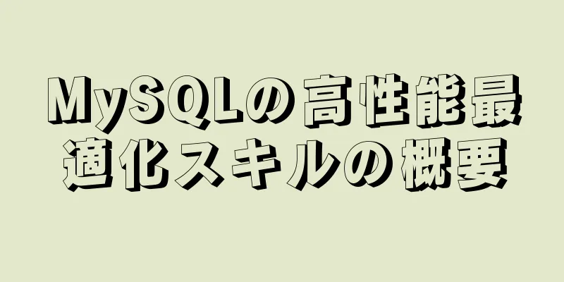 MySQLの高性能最適化スキルの概要