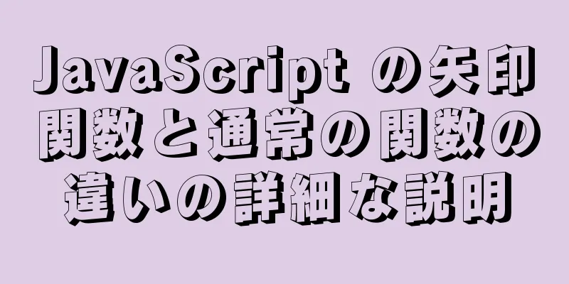 JavaScript の矢印関数と通常の関数の違いの詳細な説明