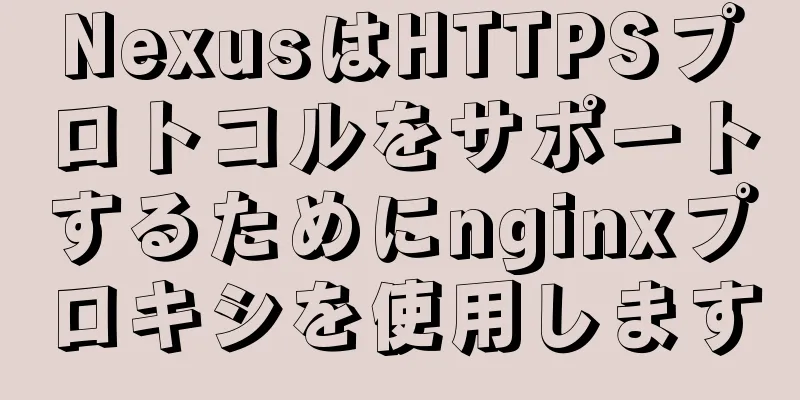 NexusはHTTPSプロトコルをサポートするためにnginxプロキシを使用します