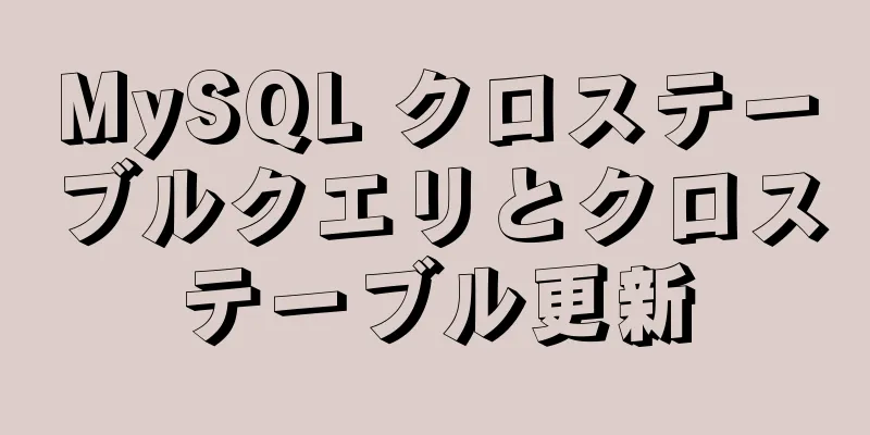 MySQL クロステーブルクエリとクロステーブル更新