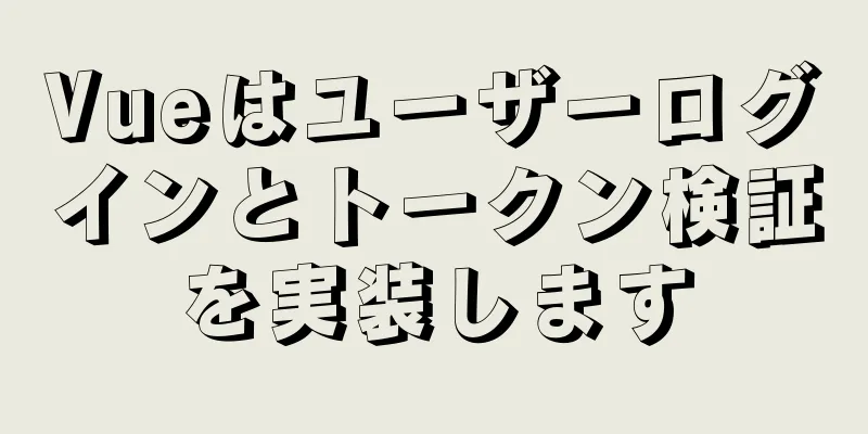 Vueはユーザーログインとトークン検証を実装します