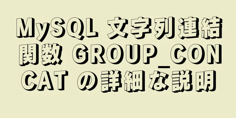 MySQL 文字列連結関数 GROUP_CONCAT の詳細な説明