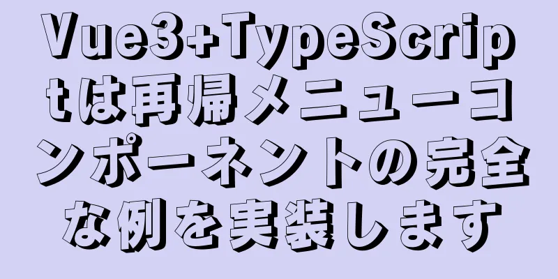 Vue3+TypeScriptは再帰メニューコンポーネントの完全な例を実装します