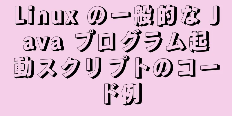 Linux の一般的な Java プログラム起動スクリプトのコード例