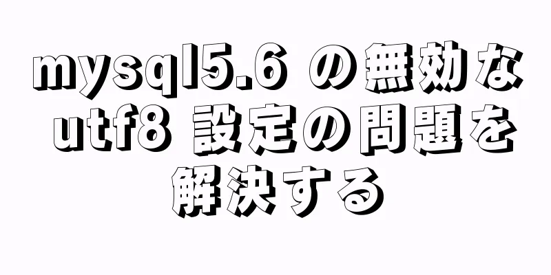 mysql5.6 の無効な utf8 設定の問題を解決する