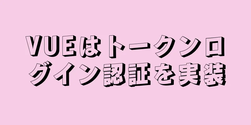 VUEはトークンログイン認証を実装