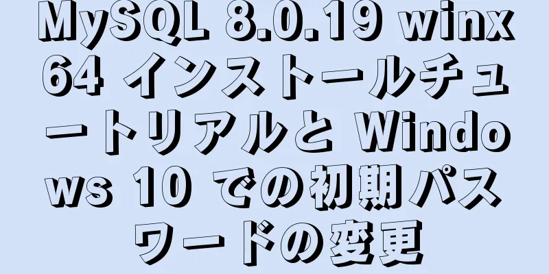 MySQL 8.0.19 winx64 インストールチュートリアルと Windows 10 での初期パスワードの変更