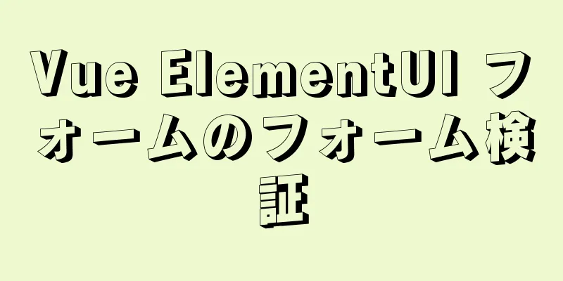 Vue ElementUI フォームのフォーム検証