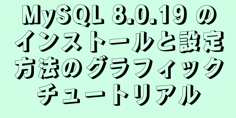 MySQL 8.0.19 のインストールと設定方法のグラフィックチュートリアル