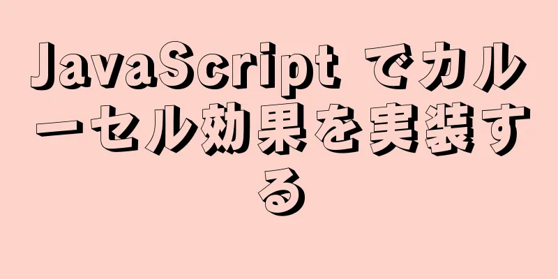 JavaScript でカルーセル効果を実装する