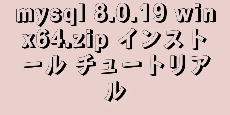 mysql 8.0.19 winx64.zip インストール チュートリアル