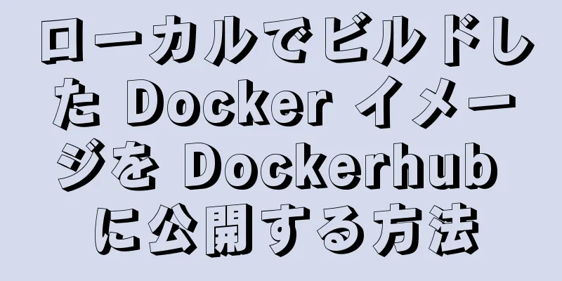 ローカルでビルドした Docker イメージを Dockerhub に公開する方法