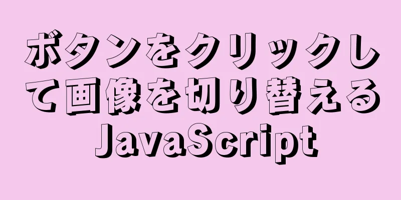 ボタンをクリックして画像を切り替える JavaScript