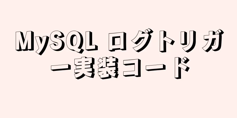 MySQL ログトリガー実装コード