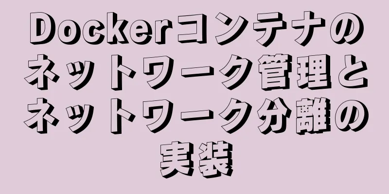 Dockerコンテナのネットワーク管理とネットワーク分離の実装