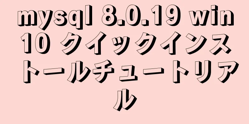 mysql 8.0.19 win10 クイックインストールチュートリアル