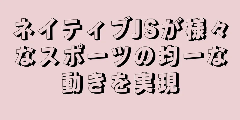 ネイティブJSが様々なスポーツの均一な動きを実現