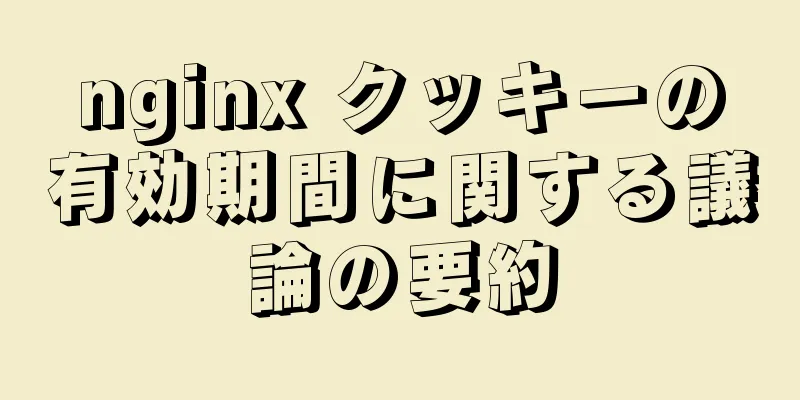 nginx クッキーの有効期間に関する議論の要約