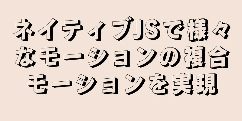 ネイティブJSで様々なモーションの複合モーションを実現