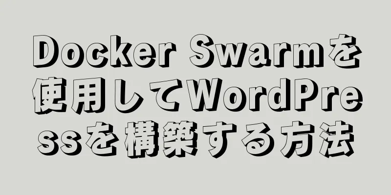 Docker Swarmを使用してWordPressを構築する方法