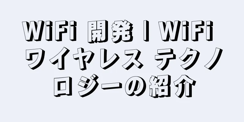 WiFi 開発 | WiFi ワイヤレス テクノロジーの紹介