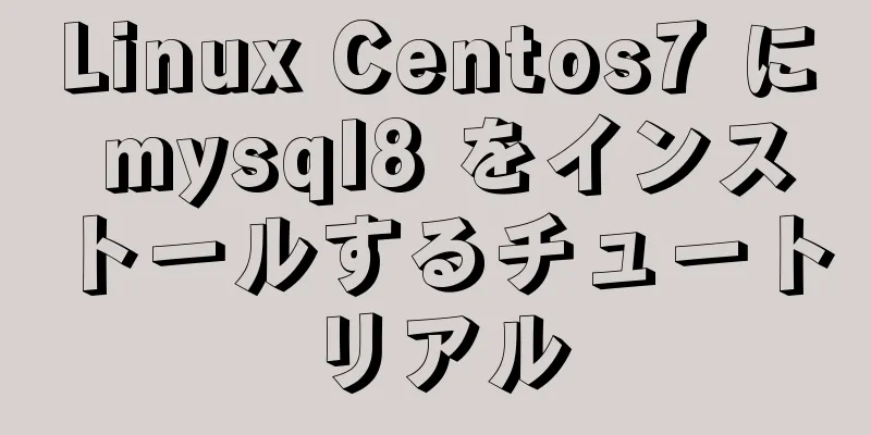 Linux Centos7 に mysql8 をインストールするチュートリアル