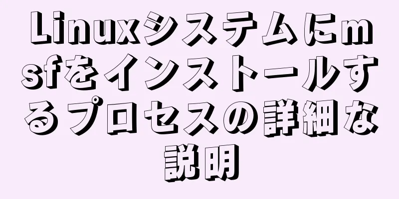 Linuxシステムにmsfをインストールするプロセスの詳細な説明