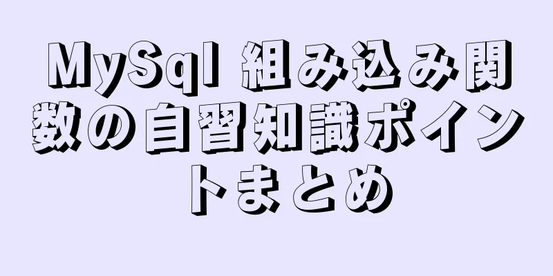 MySql 組み込み関数の自習知識ポイントまとめ