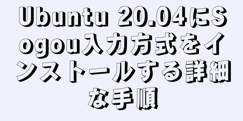 Ubuntu 20.04にSogou入力方式をインストールする詳細な手順