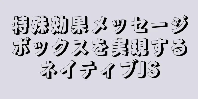 特殊効果メッセージボックスを実現するネイティブJS