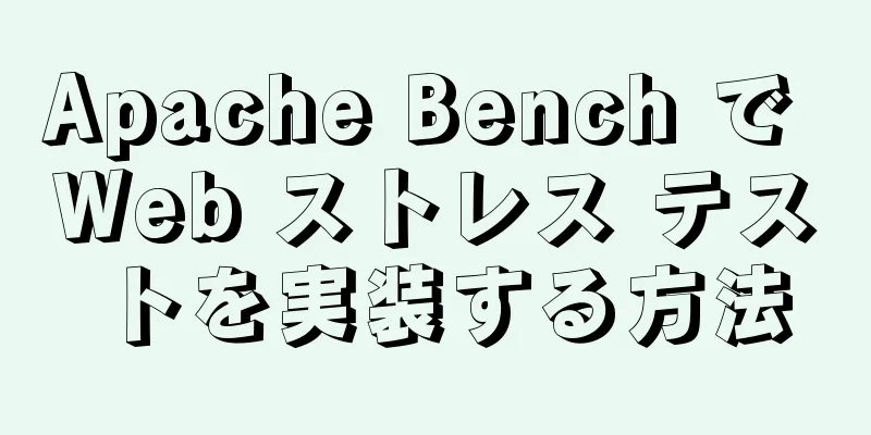 Apache Bench で Web ストレス テストを実装する方法